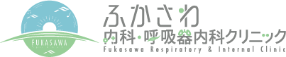 ふかさわ内科・呼吸器内科クリニック